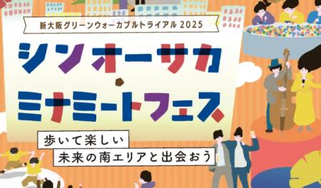 新大阪駅前の社会実験「シンオーサカ・ミナミートフェ 新大阪駅前の社会実験「シンオーサカ・ミナミートフェ