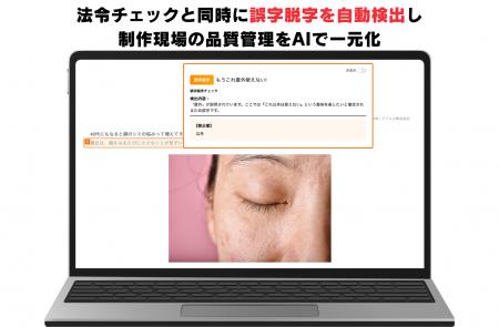 AI広告審査ツール「アドミル」誤字脱字チェック機能を