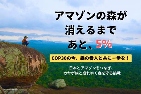【COP30】アマゾンから日本へ　現地在住の日本人スタ