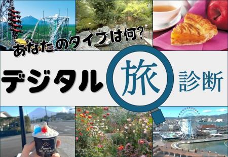 【JAF静岡・山梨・神奈川】3県合同企画　あなたの旅タ