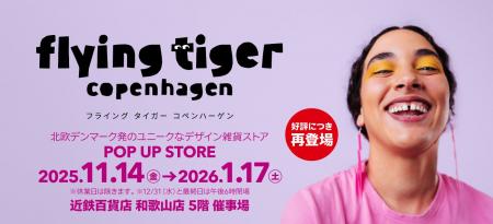 フライングタイガーが和歌山県に登場！2025年11月14日