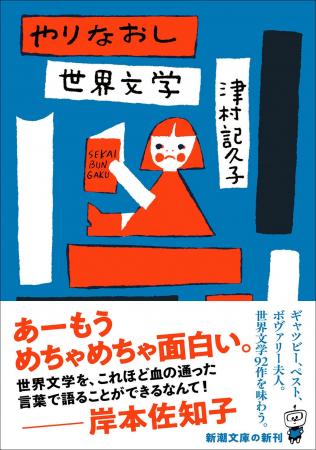 面白すぎる文学案内! 津村記久子『やりなおし世界文 面白すぎる文学案内! 津村記久子『やりなおし世界文