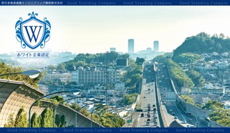 【高速道路業界で初】“働きがい”と“安全”を両立する、 【高速道路業界で初】“働きがい”と“安全”を両立する、