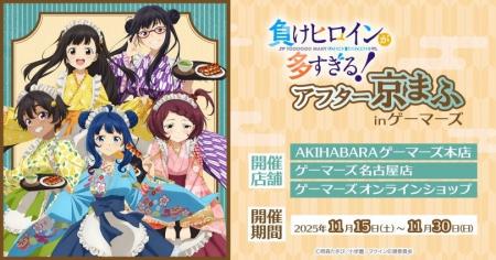 TVアニメ「負けヒロインが多すぎる！」アフター京まふ