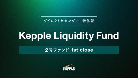 ダイレクトセカンダリー投資に特化したKepple Liquidi ダイレクトセカンダリー投資に特化したKepple Liquidi