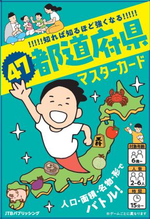 「るるぶ」から“遊んで学ぶ地理ゲーム”が登場『47都道 「るるぶ」から“遊んで学ぶ地理ゲーム”が登場『47都道