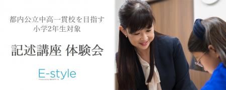 【栄光】都内公立中高一貫校を目指す現小学2年生対象