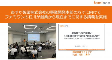あすか製薬株式会社の事業開発本部の方々に向けて、フ あすか製薬株式会社の事業開発本部の方々に向けて、フ