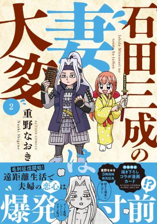 遠距離で夫婦の恋心が爆発寸前!? 大人気戦国ラブコメ