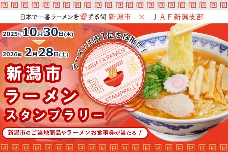 【JAF新潟】新潟市と共催で、「ラーメン王国1位を目指 【JAF新潟】新潟市と共催で、「ラーメン王国1位を目指