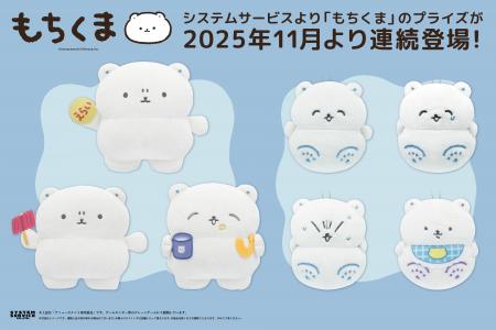 システムサービスから「もちくま」のアミューズメント