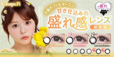 齊藤なぎささんイメージモデル カラコンブランド『Ch 齊藤なぎささんイメージモデル カラコンブランド『Ch