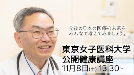 【東京女子医科大学】日本の医療はどう変わる？公開健