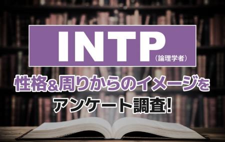 INTP(論理学者)とは?実際の割合やあるある&周りか INTP(論理学者)とは?実際の割合やあるある&周りか