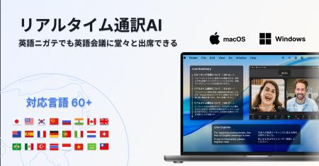 会議で使える「同時通訳AI」デスクトップアプリ、本日 会議で使える「同時通訳AI」デスクトップアプリ、本日