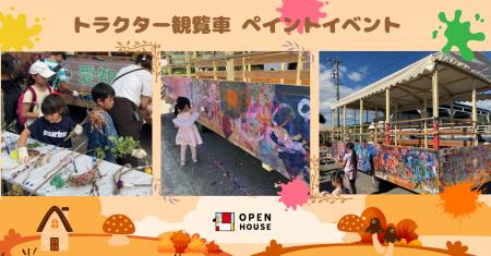 食育と芸術の秋を満喫! 「オープンハウスの畑」でさ 食育と芸術の秋を満喫! 「オープンハウスの畑」でさ