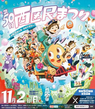 第50回目の節目を迎える横浜西区の区民まつり、テーマ