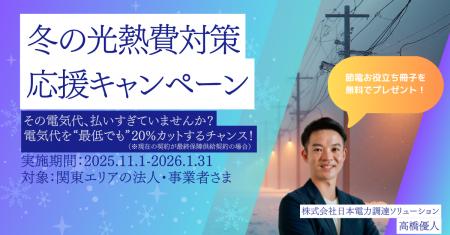 中小企業・事業所の皆様を応援!「冬の光熱費対策応援 中小企業・事業所の皆様を応援!「冬の光熱費対策応援
