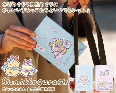 年末年始の寺社めぐりにぴったり！「すみっコぐらし 