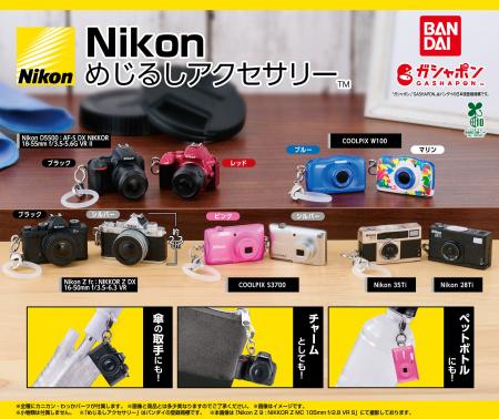 ガシャポン(R)︎「Nikon めじるしアクセサリー」をニコ