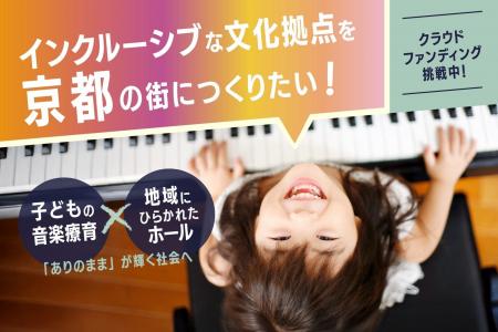 【京都】CF公開5日で400万円達成! 音楽×福祉の「イン 【京都】CF公開5日で400万円達成! 音楽×福祉の「イン