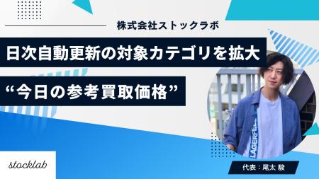 ストックラボ、日次自動更新の対象カテゴリを拡大- 主 ストックラボ、日次自動更新の対象カテゴリを拡大- 主
