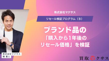 株式会社マクサス、リセール検証プログラム（β）を開