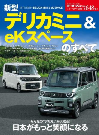 『ニューモデル速報No.648　新型デリカミニ＆eKスペー