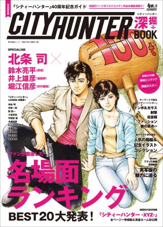 【新刊】特典や付録にも注目! 「『シティーハンター 【新刊】特典や付録にも注目! 「『シティーハンター