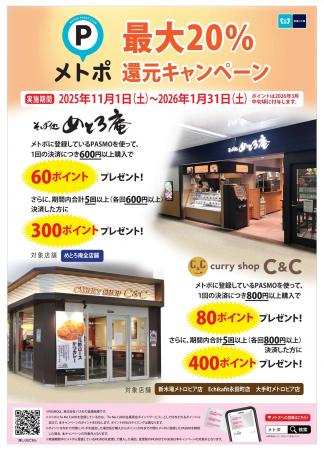 そば処めとろ庵など全10店舗で「メトポ最大20%還 そば処めとろ庵など全10店舗で「メトポ最大20%還