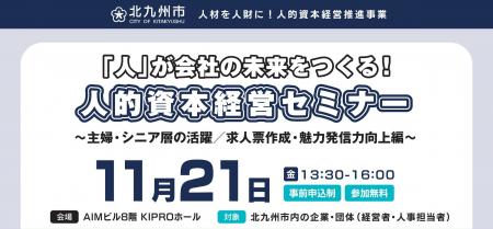 北九州市【11月21日】“採用力アップ！伝わる求人票づ