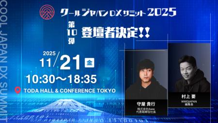 「クールジャパンDXサミット2025」、第十弾登壇者を発 「クールジャパンDXサミット2025」、第十弾登壇者を発