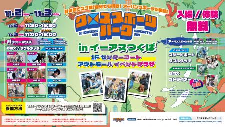 再び、イーアスつくばが熱くなる！同年度2回目のクロ