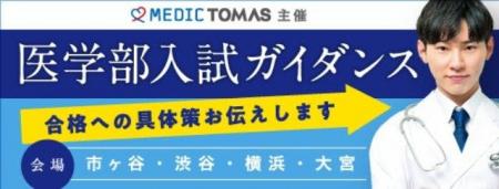 ≪医学部専門メディックTOMAS≫これから医学部をめざす ≪医学部専門メディックTOMAS≫これから医学部をめざす