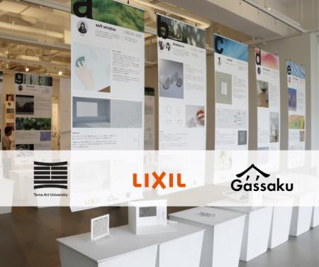 LIXILと多摩美術大学による「未来の窓」創出プロutf-8