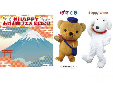 <イオンリテール×日本郵便>「年賀状文化を未来へつ <イオンリテール×日本郵便>「年賀状文化を未来へつ