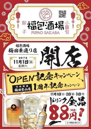 オープンセール全ドリンク８８円開催！！！全国急拡大