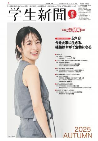 AIストーム、学生新聞別冊2025年10月号の企画協力を実