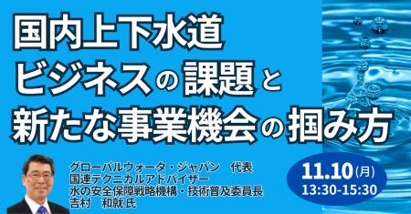 【JPIセミナー】「国内上下水道ビジネスの課題と新た 【JPIセミナー】「国内上下水道ビジネスの課題と新た