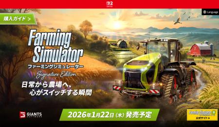 2026年1月22日(木)発売予定の『ファーミングシミュ 2026年1月22日(木)発売予定の『ファーミングシミュ