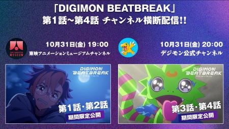 世界各国大好評御礼!TVアニメ「DIGIMON BEATBREAK」× 世界各国大好評御礼!TVアニメ「DIGIMON BEATBREAK」×