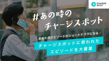 「CHARGESPOT」ユーザーエピソード募集 Xキャンペーン 「CHARGESPOT」ユーザーエピソード募集 Xキャンペーン