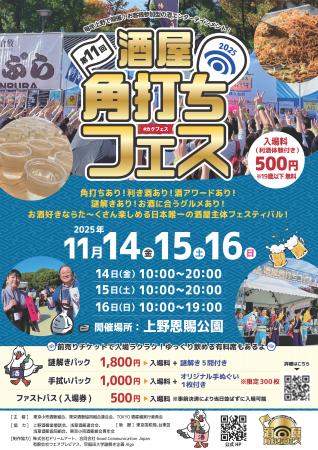 第11回『酒屋角打ちフェス』 開催のご案内