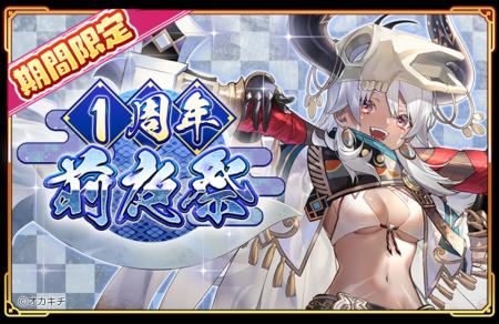 「ちゃんごくし！絢爛」1周年記念イベントの幕開け！