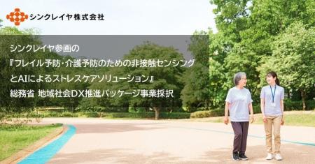 シンクレイヤ参画の『フレイル予防・介護予防のための