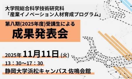 「産業イノベーション人材育成プログラム」第八期（20