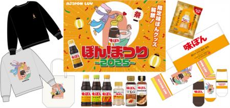 11月10日は“味ぽんの日”『ぽんまつり』本番に先駆け、 11月10日は“味ぽんの日”『ぽんまつり』本番に先駆け、