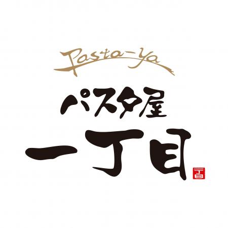 こだわりのもっちり生パスタの専門店「パスタ屋一丁目 こだわりのもっちり生パスタの専門店「パスタ屋一丁目