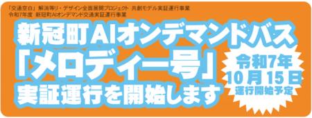 【MaaS】北海道新冠のデマンドバス「メロディー号」の 【MaaS】北海道新冠のデマンドバス「メロディー号」の