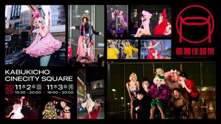 街のエネルギーを解き放つ2日間　『歌舞伎超祭 2025』